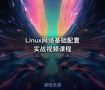 Linux网络基础配置实战视频课程