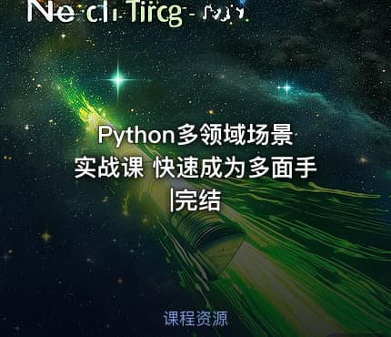 Python多领域场景实战课 快速成为多面手|完结