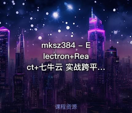 mksz384 - Electron+React+七牛云 实战跨平台桌面应用