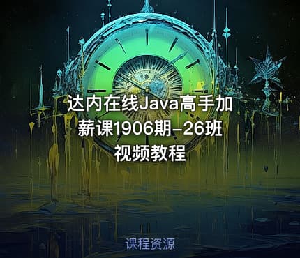 达内在线Java高手加薪课1906期-26班视频教程