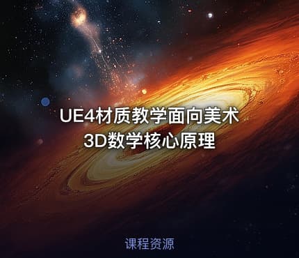 UE4材质教学面向美术3D数学核心原理