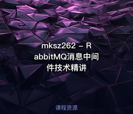 mksz262 - RabbitMQ消息中间件技术精讲