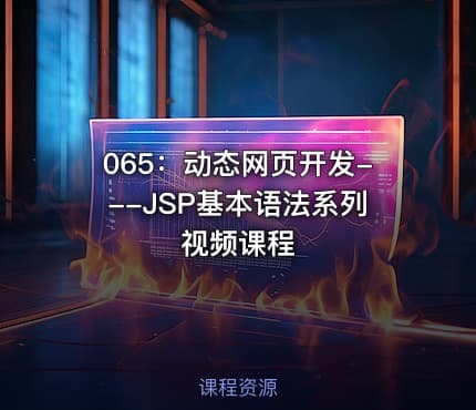 065：动态网页开发---JSP基本语法系列视频课程