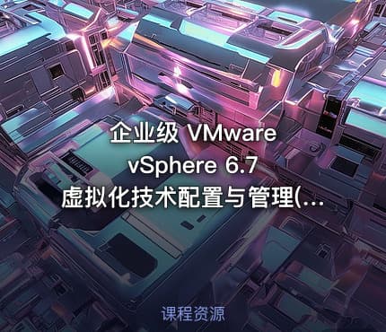 企业级 VMware vSphere 6.7虚拟化技术配置与管理(上+下)