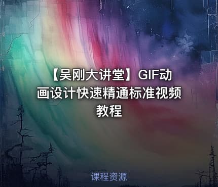 【吴刚大讲堂】GIF动画设计快速精通标准视频教程