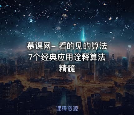 慕课网- 看的见的算法 7个经典应用诠释算法精髓