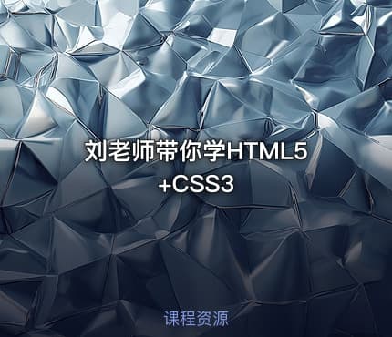 刘老师带你学HTML5+CSS3