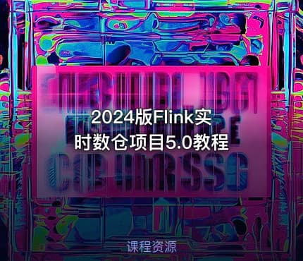 2024版Flink实时数仓项目5.0教程