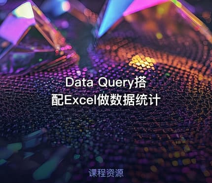 Data Query搭配Excel做数据统计