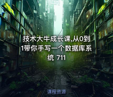 技术大牛成长课,从0到1带你手写一个数据库系统 711