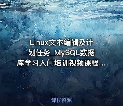 Linux文本编辑及计划任务_MySQL数据库学习入门培训视频课程18