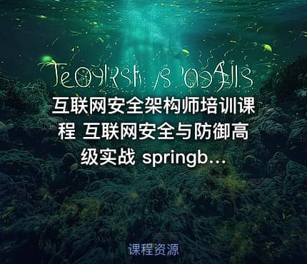 互联网安全架构师培训课程 互联网安全与防御高级实战 springboot互联网安全