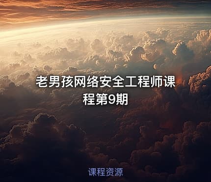 老男孩网络安全工程师课程第9期