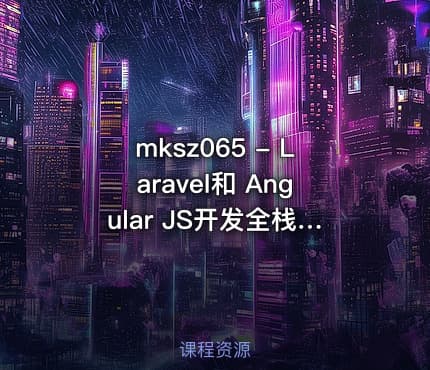 mksz065 - Laravel和 Angular JS开发全栈知乎
