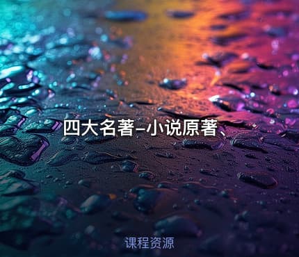 四大名著-小说原著、