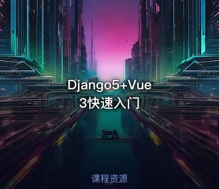Django5+Vue3快速入门