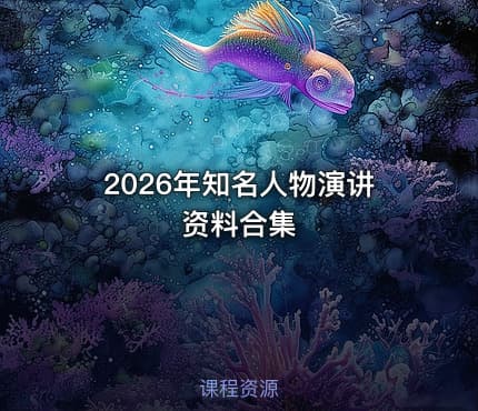 2026年知名人物演讲资料合集