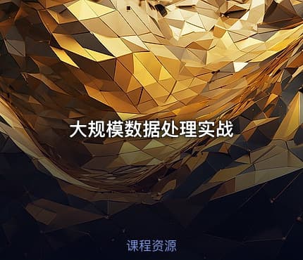 大规模数据处理实战