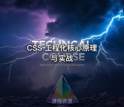 CSS 工程化核心原理与实战
