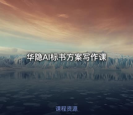 华隐AI标书方案写作课