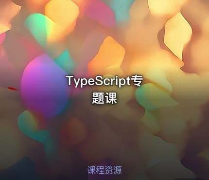 TypeScript专题课