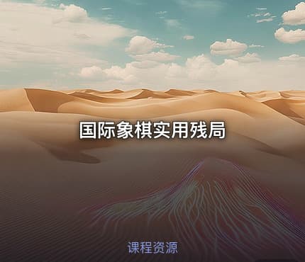 国际象棋实用残局