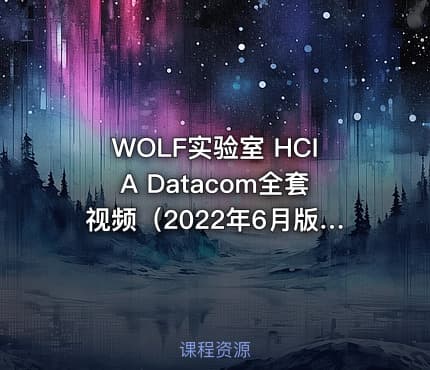 WOLF实验室 HCIA Datacom全套视频（2022年6月版）
