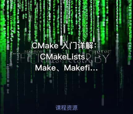CMake 入门详解：CMakeLists、Make、Makefile 的关系与构建流程