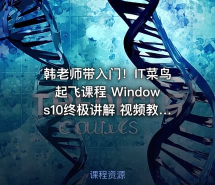 韩老师带入门！IT菜鸟起飞课程 Windows10终极讲解 视频教程