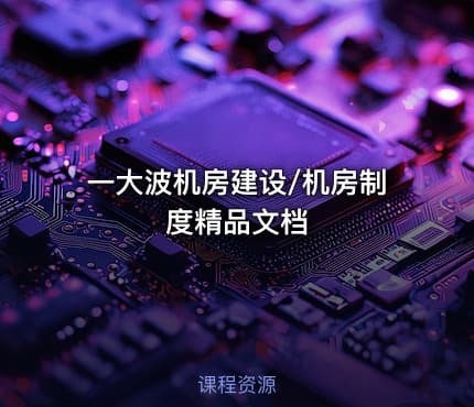 一大波机房建设/机房制度精品文档