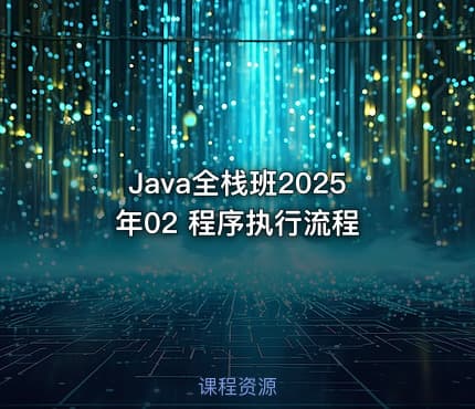 Java全栈班2025年02 程序执行流程
