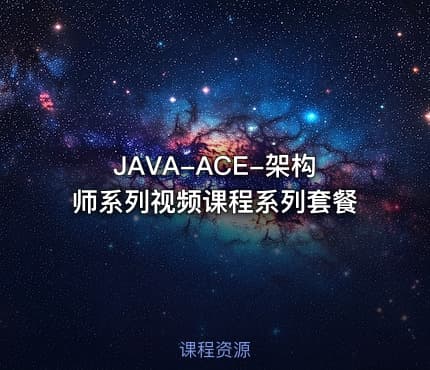 JAVA-ACE-架构师系列视频课程系列套餐