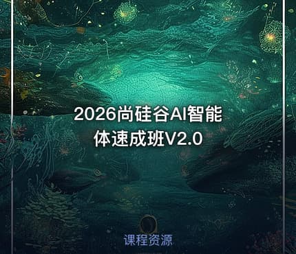 2026尚硅谷AI智能体速成班V2.0
