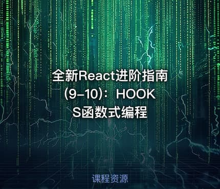 全新React进阶指南(9-10)：HOOKS函数式编程