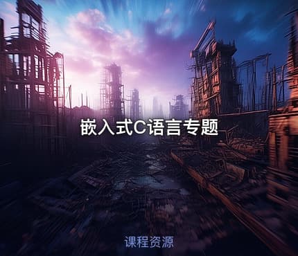嵌入式C语言专题