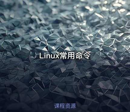 Linux常用命令