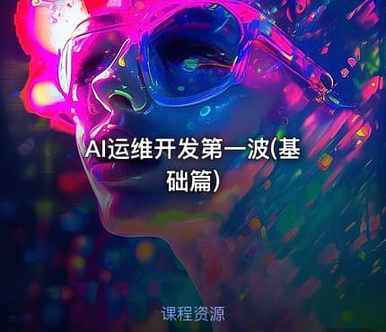 AI运维开发第一波(基础篇)