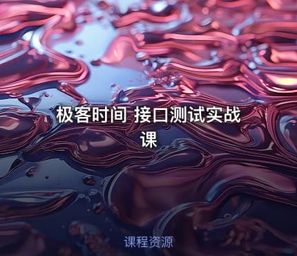 极客时间 接口测试实战课