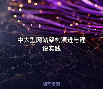 中大型网站架构演进与建设实践