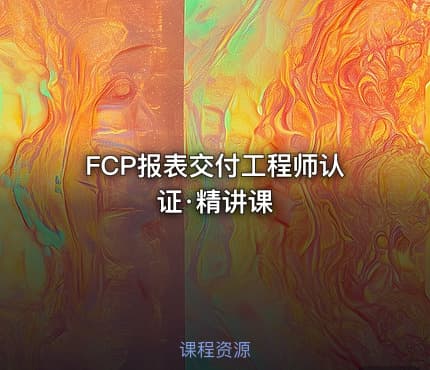 FCP报表交付工程师认证·精讲课
