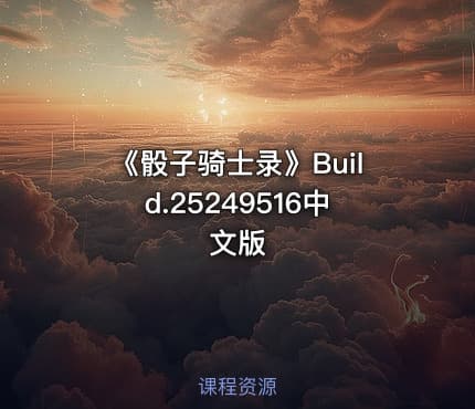 《骰子骑士录》Build.25249516中文版
