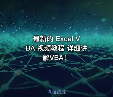 最新的 Excel VBA 视频教程 详细讲解VBA！