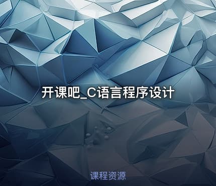 开课吧_C语言程序设计