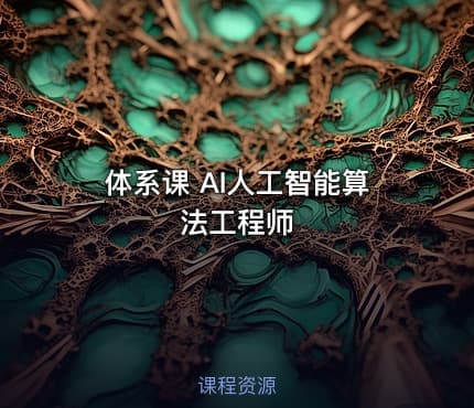 体系课 AI人工智能算法工程师