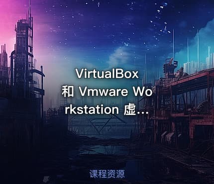VirtualBox 和 Vmware Workstation 虚拟机软件 比较学习