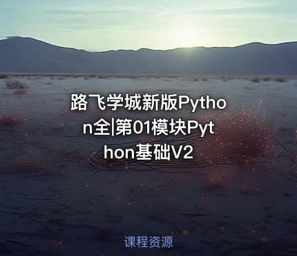 路飞学城新版Python全|第01模块Python基础V2