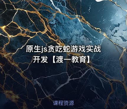 原生js贪吃蛇游戏实战开发【渡一教育】
