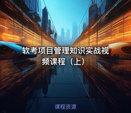 软考项目管理知识实战视频课程（上）