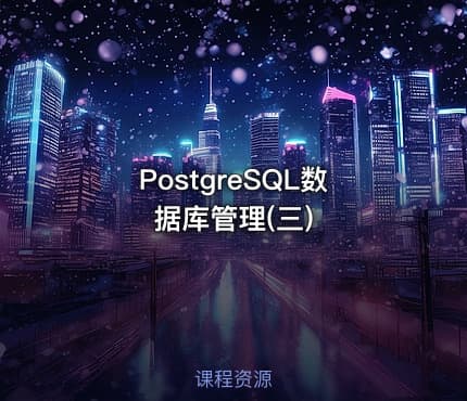 PostgreSQL数据库管理(三)