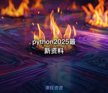 python2025最新资料